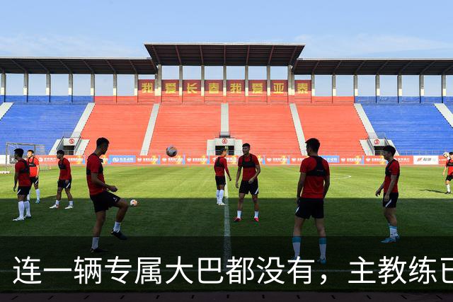 连一辆专属大巴都没有，主教练已78岁，库拉索队凭什么打进世界杯？