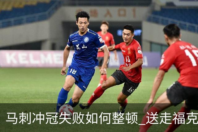 马刺冲冠失败如何整顿 送走福克斯乃当务之急？